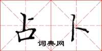 黄华生占卜楷书怎么写