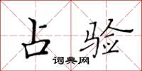 黄华生占验楷书怎么写