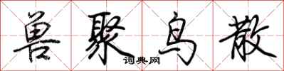 荆霄鹏兽聚鸟散行书怎么写