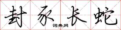 荆霄鹏封豕长蛇行书怎么写