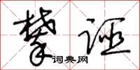 王冬龄攀诬草书怎么写