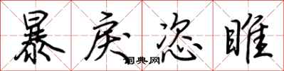 荆霄鹏暴戾恣睢行书怎么写