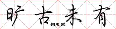荆霄鹏旷古未有行书怎么写