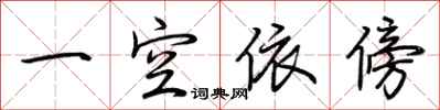 荆霄鹏一空依傍行书怎么写
