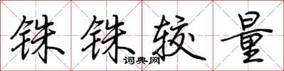荆霄鹏铢铢较量行书怎么写