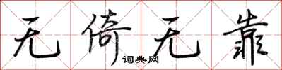 荆霄鹏无倚无靠行书怎么写