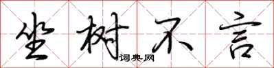 荆霄鹏坐树不言行书怎么写