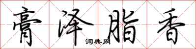荆霄鹏膏泽脂香行书怎么写