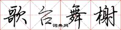 荆霄鹏歌台舞榭行书怎么写