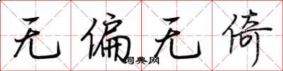 荆霄鹏无偏无倚行书怎么写
