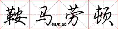 荆霄鹏鞍马劳顿行书怎么写