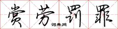 荆霄鹏赏劳罚罪行书怎么写