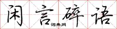 荆霄鹏闲言碎语行书怎么写