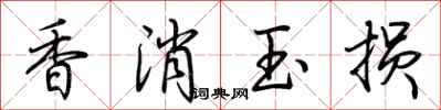 荆霄鹏香消玉损行书怎么写