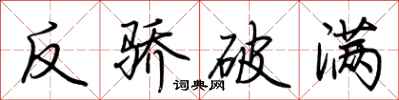 荆霄鹏反骄破满行书怎么写