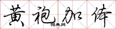 荆霄鹏黄袍加体行书怎么写