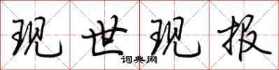 荆霄鹏现世现报行书怎么写