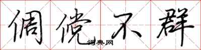荆霄鹏倜傥不群行书怎么写