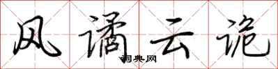 荆霄鹏风谲云诡行书怎么写