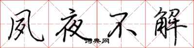 荆霄鹏夙夜不解行书怎么写