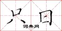 黄华生只日楷书怎么写