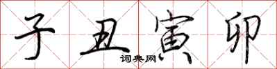 荆霄鹏子丑寅卯行书怎么写
