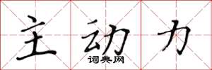 黄华生主动力楷书怎么写