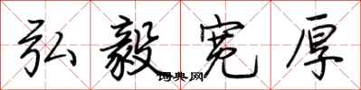 荆霄鹏弘毅宽厚行书怎么写