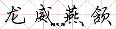 荆霄鹏龙威燕颔行书怎么写