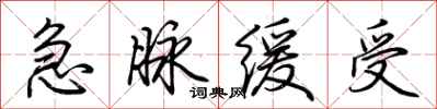 荆霄鹏急脉缓受行书怎么写