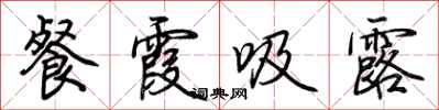 荆霄鹏餐霞吸露行书怎么写