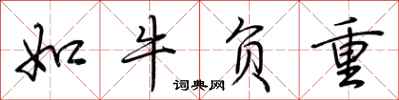 荆霄鹏如牛负重行书怎么写