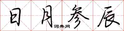 荆霄鹏日月参辰行书怎么写
