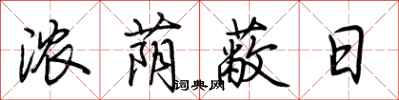 荆霄鹏浓荫蔽日行书怎么写