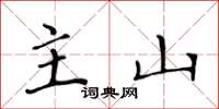黄华生主山楷书怎么写