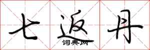 荆霄鹏七返丹行书怎么写