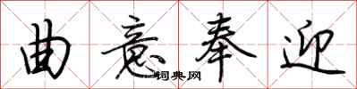 荆霄鹏曲意奉迎行书怎么写