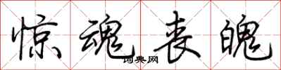 荆霄鹏惊魂丧魄行书怎么写