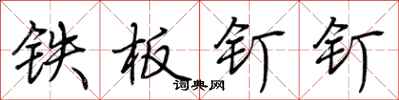 荆霄鹏铁板钉钉行书怎么写