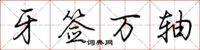 荆霄鹏牙签万轴行书怎么写