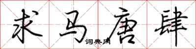 荆霄鹏求马唐肆行书怎么写
