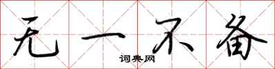 荆霄鹏无一不备行书怎么写