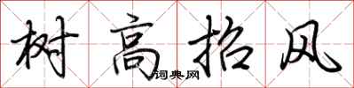 荆霄鹏树高招风行书怎么写