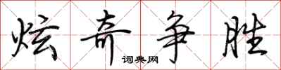 荆霄鹏炫奇争胜行书怎么写
