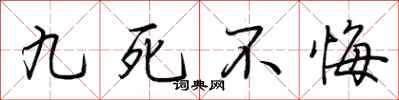 荆霄鹏九死不悔行书怎么写