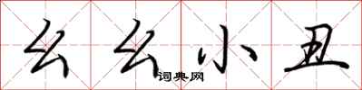 荆霄鹏幺幺小丑行书怎么写