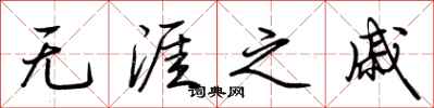 荆霄鹏无涯之戚行书怎么写