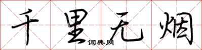 荆霄鹏千里无烟行书怎么写