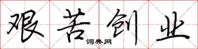 荆霄鹏艰苦创业行书怎么写