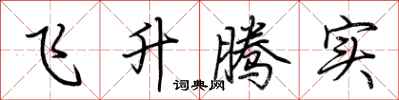 荆霄鹏飞升腾实行书怎么写